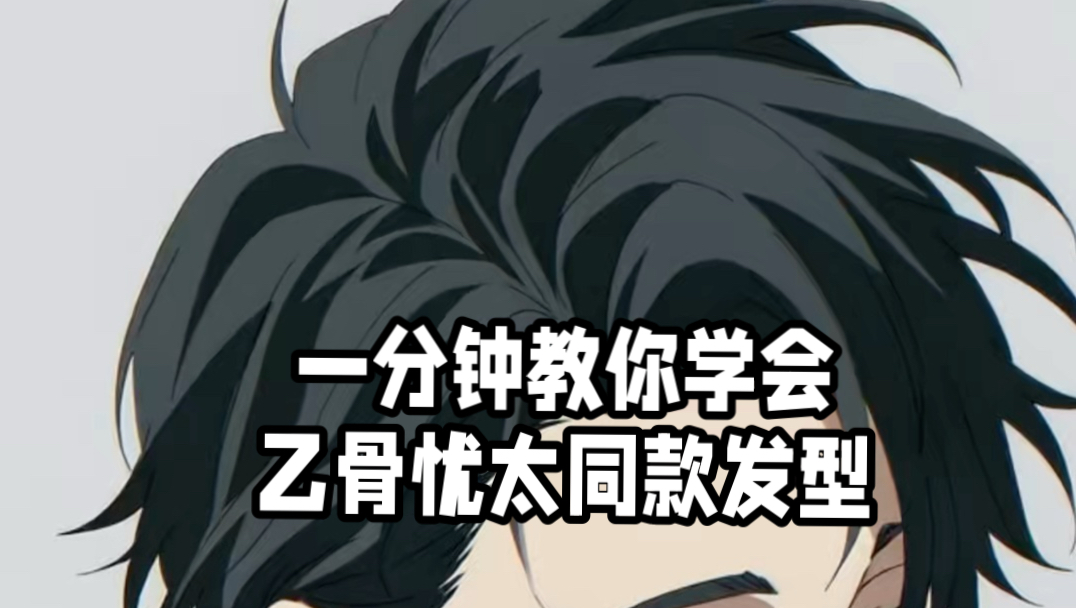 一分钟教你学会乙骨忧太同款侧分发型