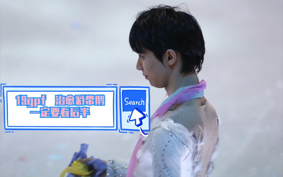 【羽生结弦|19gpf final 治愈彩带鹅