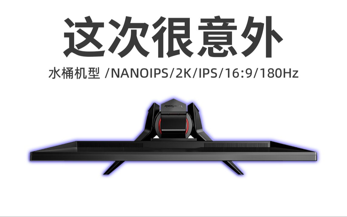 超级小水桶，1399元的2k 180Hz NanoIPS，优派VX2758-2K-PRO-8显示器上手测评