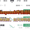 厚礼谢😦！deepseek昨日战绩，如天神降临，已经鲨疯了