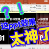 绝了，这种ppt呈现效果还是第一次见