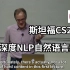 【中英字幕】我愿称之为2022最强NLP!斯坦福大学CS224n 深度自然语言处理NLP课程 (附课件)