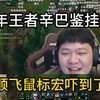 辛巴看张顺飞开挂，鼠标里面有器灵