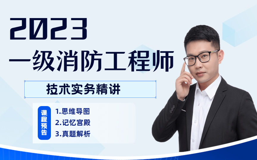 2023年消防工程师视频【技术实务】精讲