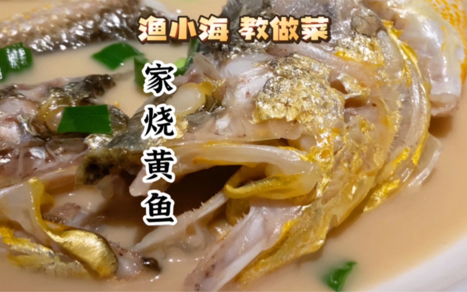 “家烧黄鱼”经典台州味！鱼肉鲜嫩汤汁浓稠，怎么烧怎么吃都很有讲究！