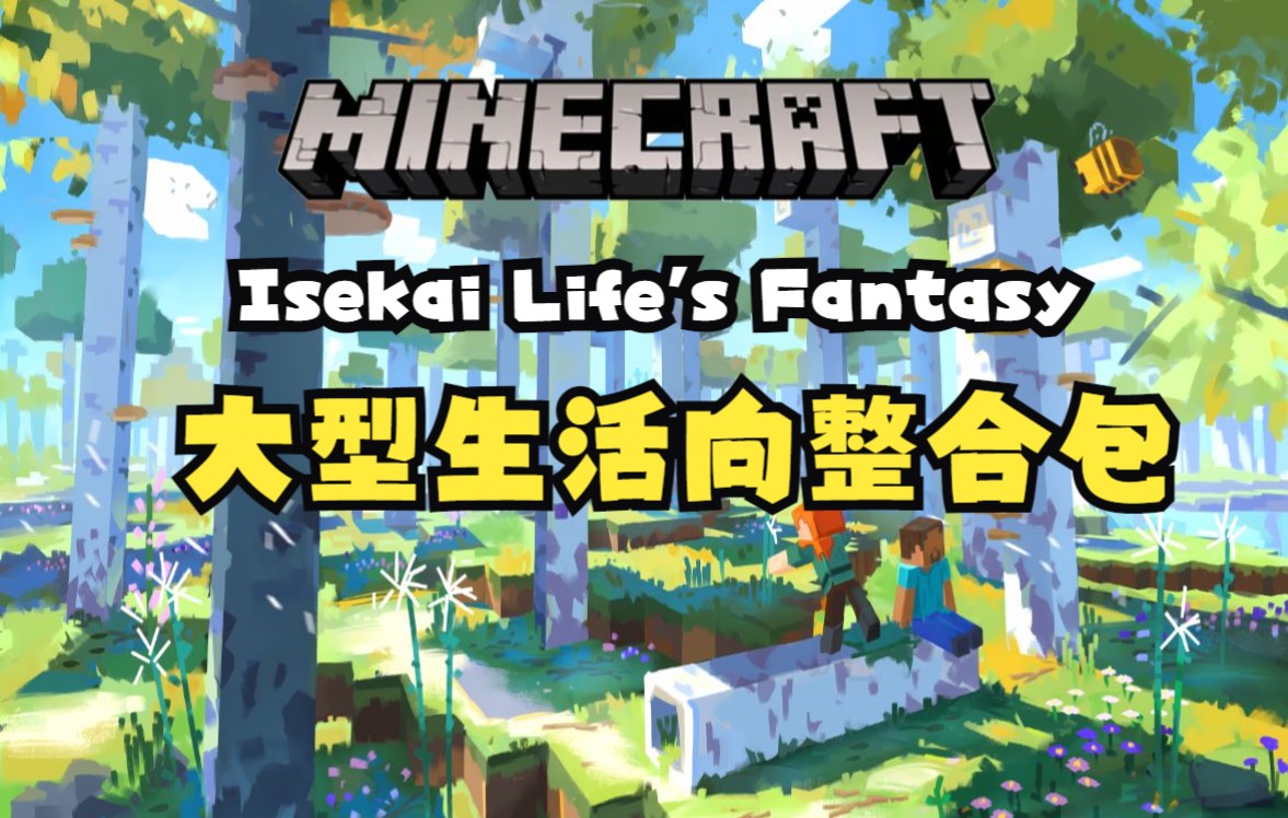 【Minecraft】我的世界1.16.5《Isekai Life's Fantasy-异界生活幻想》大型生活向整合包生存#1 蛮横的掠夺者