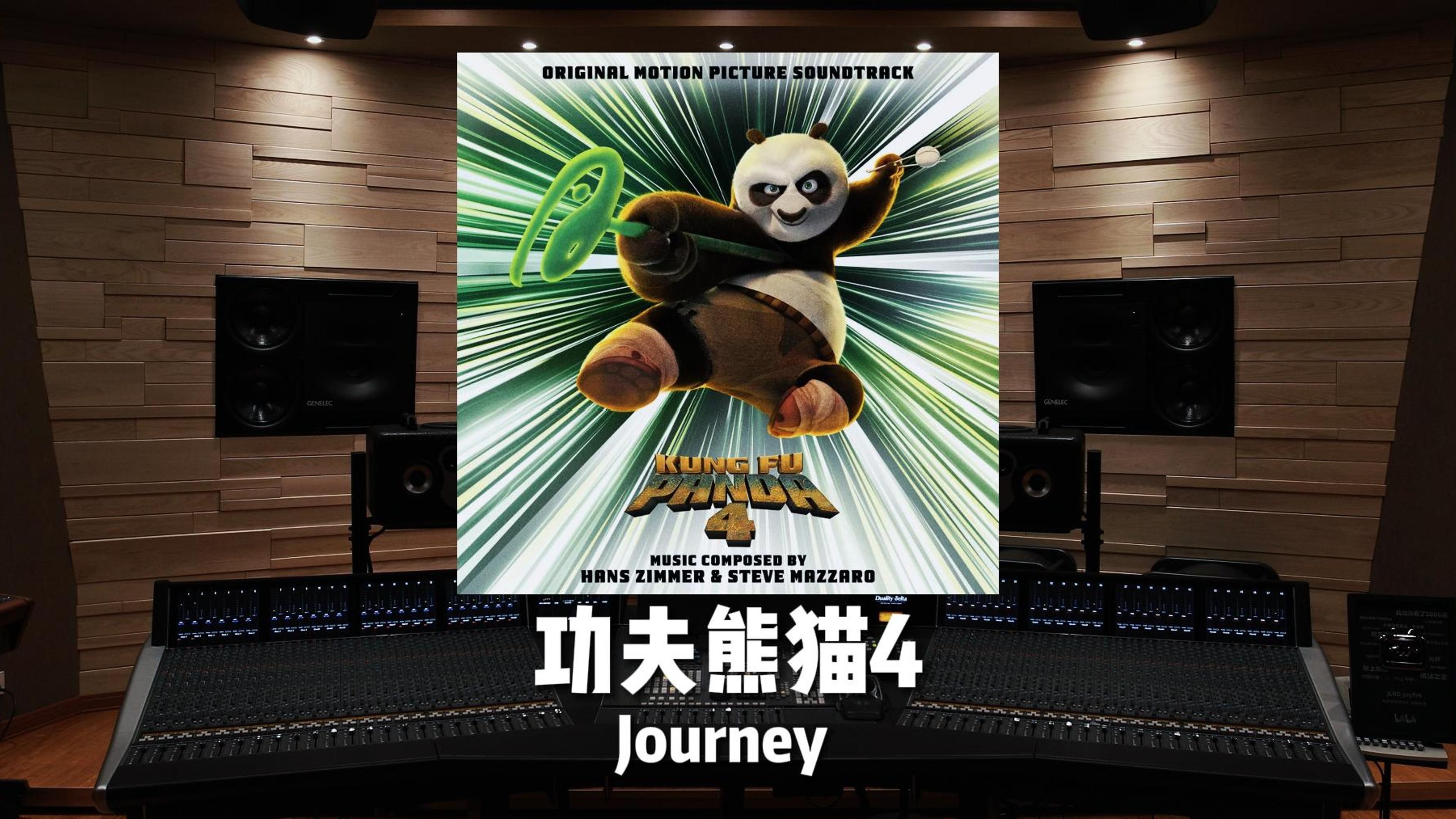 汉斯·季默｜《功夫熊猫4》Journey【Hi-Res】