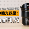 M43暗光救星！老蛙Argus 18mm F0.95 APO体验评测