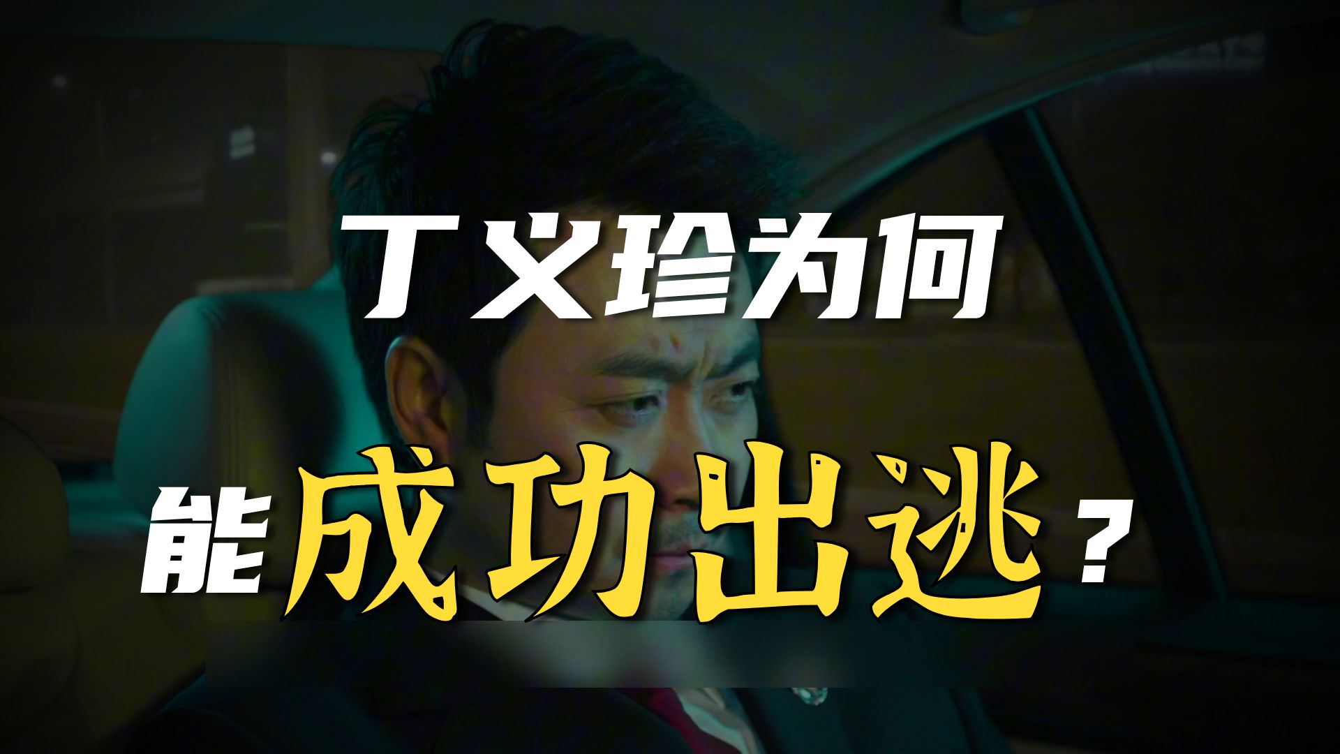 哪些人要为丁义珍出逃负责？【人民的名义04】