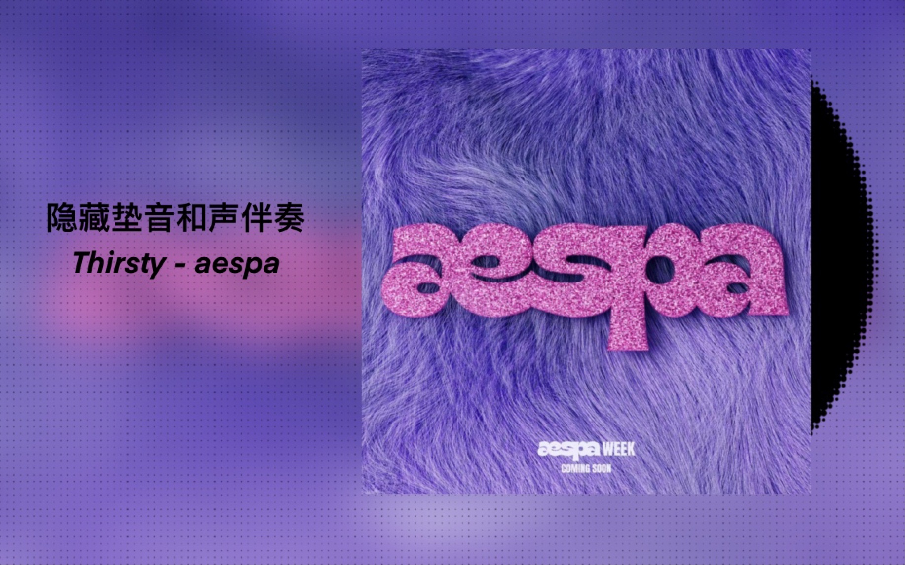 【aespa- Thirsty 】和声伴奏