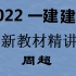 2022新一建建筑精讲周超【讲义】