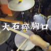 “胸口碎大石是理想，大石碎胸口是现实