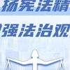 弘扬宪法精神，增强法治观念