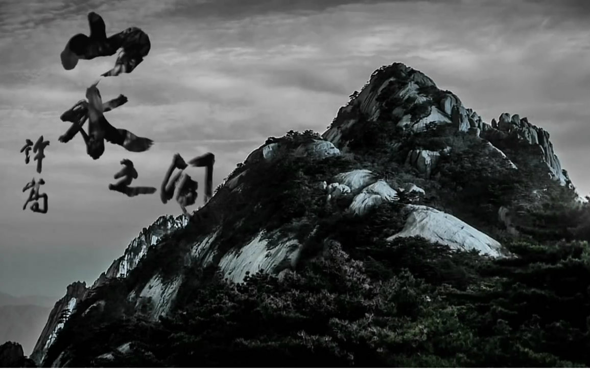 【许嵩】山水之间【霜月白零翻唱】视频在线观