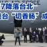 美军运输机首次降落台湾，“切香肠”的战术取得突破？
