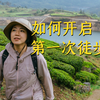新手如何开启第一次徒步，初级攻略全分享，户外徒步纯干货