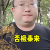 干万要记住否极泰来