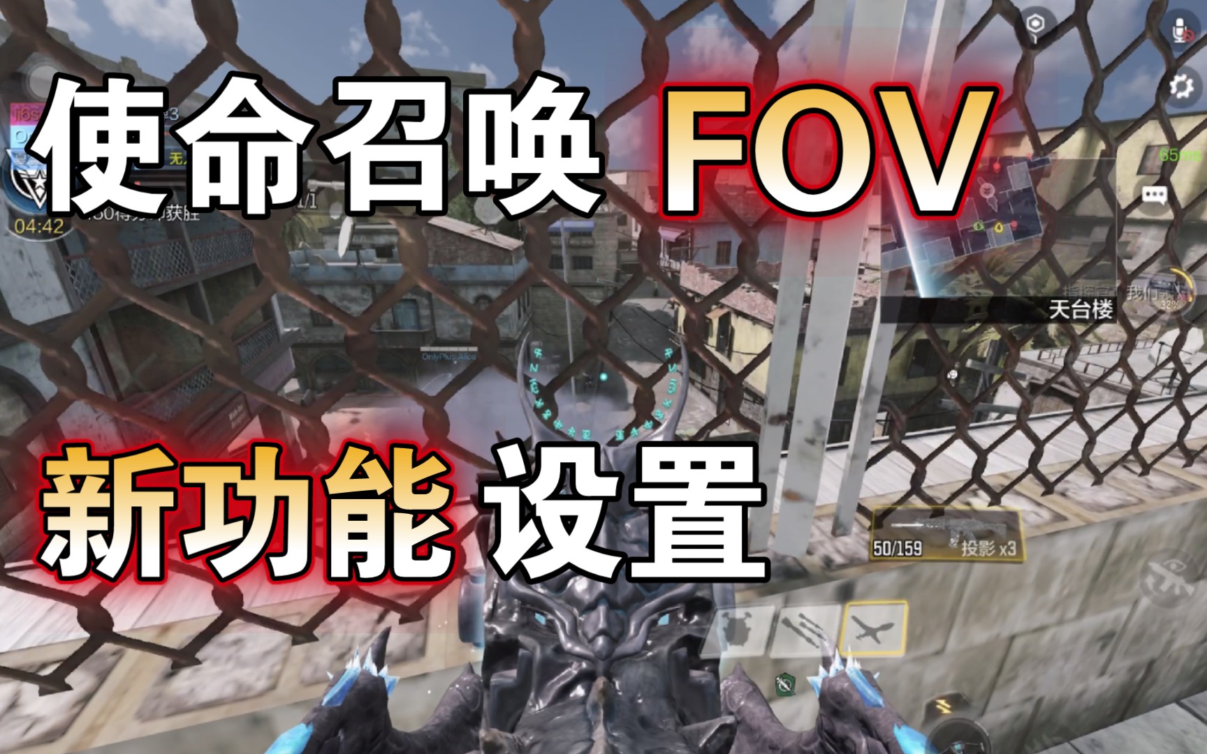 【使命召唤手游】开镜FOV是否开启？适合自己才最重要！