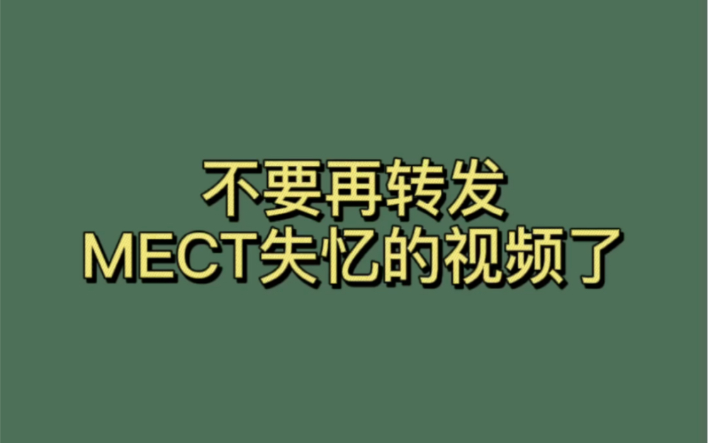 不要再转发MECT失忆的视频了｜MECT是什么