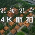 【4K航拍】山东曲阜孔府孔庙，空中俯瞰宏伟壮观，与故宫并列为中国三大古建筑群之一