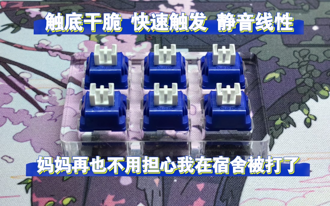 电竞静音轴？不损人还利己！地瓜外设 鲨掉线静音轴体验