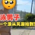 安徽一野泳男子求助民警自称“被一个浪从芜湖拍到宣城”