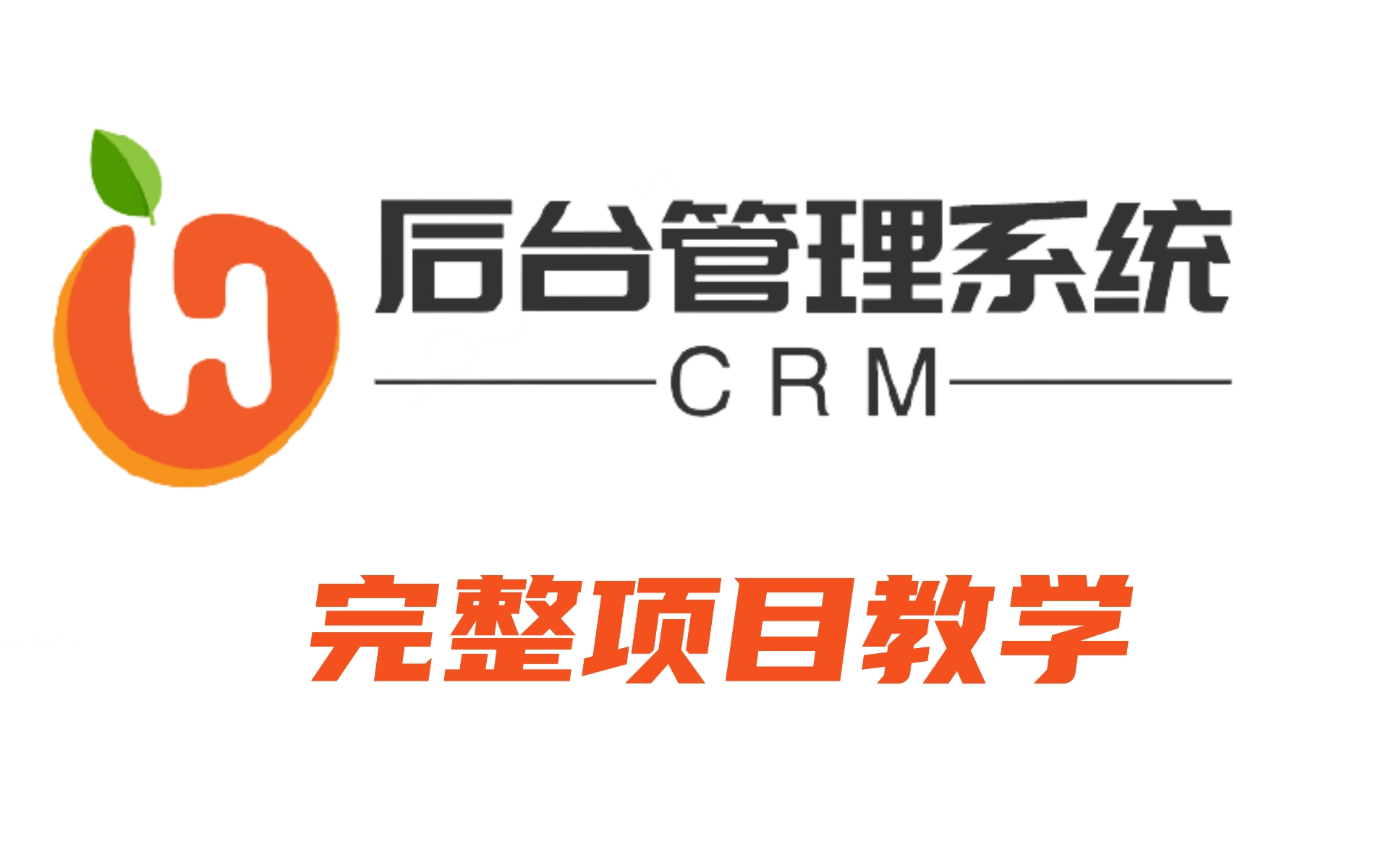 中信CRM在线智能办公项目+前后端分离+完美的运用了SpringBoot+VUE哔哩哔哩bilibili