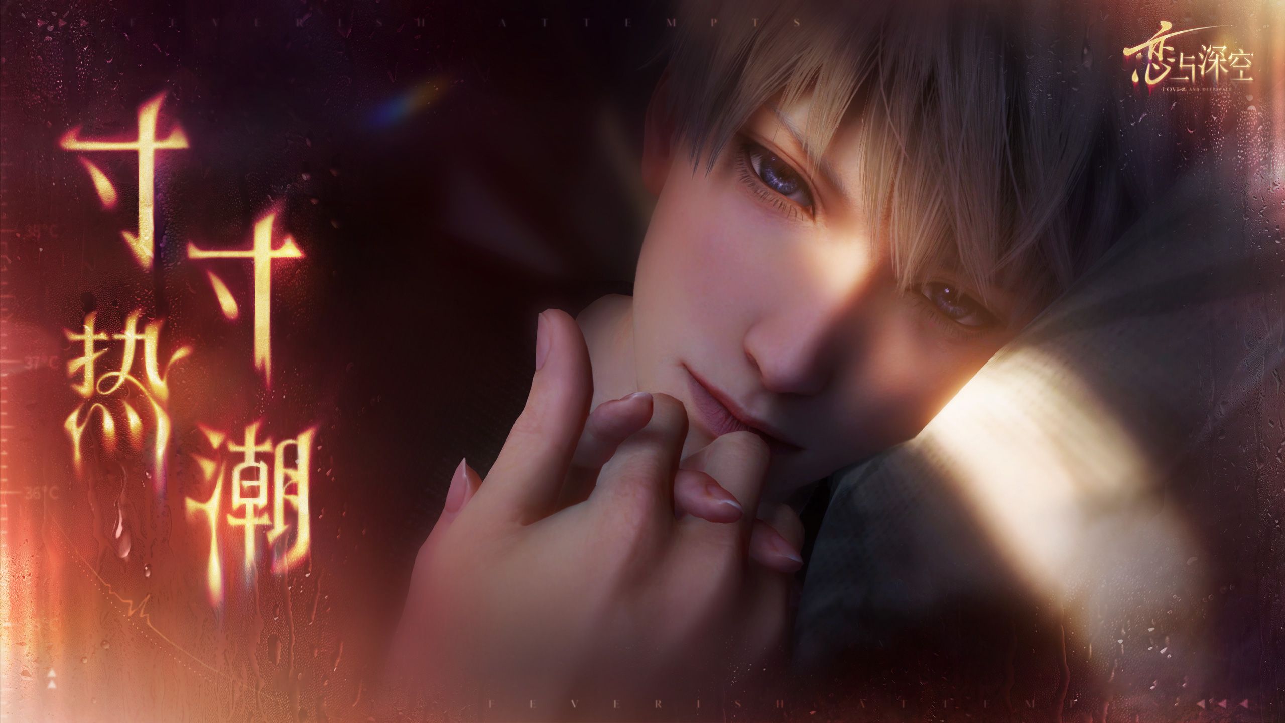 「沈星回·寸寸热潮」PV公开——针剂和退烧药统统不奏效，滚烫的吐息在颈侧灼烧