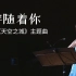 【石川绫子】《天空之城》主题曲《伴随着你》，首次公开的Live【小提琴】