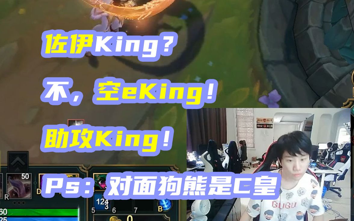 佐伊King?不,空eKing!助攻King!(对面狗熊是C皇)哔哩哔哩bilibili