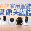 今年摄像头怎么选？横评6款家用智能摄像头（小米、 华为、萤石、乐橙、360、TP-LINK