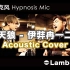 [Cover] 催眠麦克风 - パーティーを止めないで - 伊弉冉一二三 by Lambsoars / hypnosis