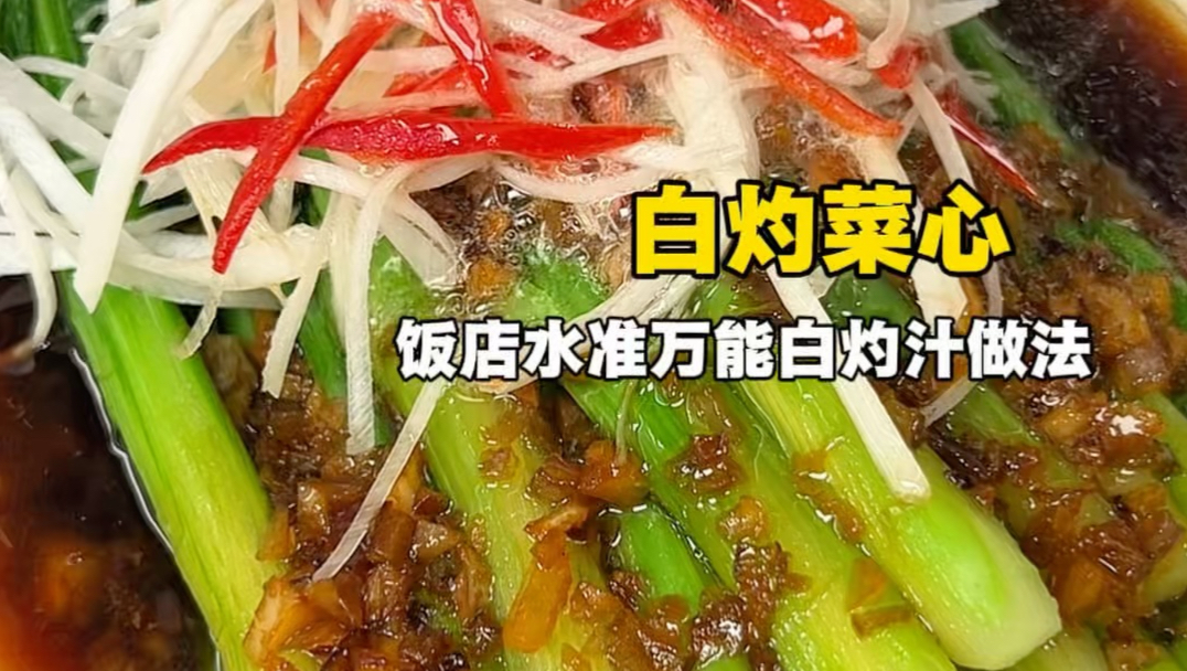 【饭店级别的白灼菜心 厨房小白变大厨就从这道菜开始吧】