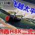 【星海社/第130期】飞越太平洋：川西二式大艇