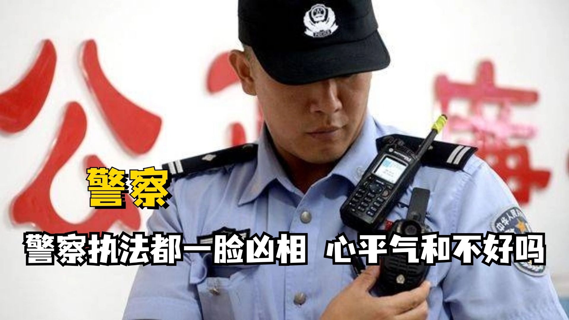 为什么警察执法时都是一脸凶相，心平气和一些不好吗