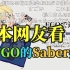 【日本网友看】玩FGO的Saber桑01（自制动画）