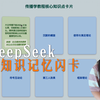 DeepSeek一键生成「知识记忆闪卡」❗️怎么早没人告诉我，还能这么背书啊