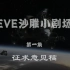【EVE萌新小剧场】No.1注册、下载、配置 征求意见稿