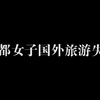 成都女子国外旅游失联