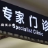 【视频素材】高清医院内部指示牌