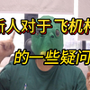 回复一下关于飞机杯的一些疑问的评论留言