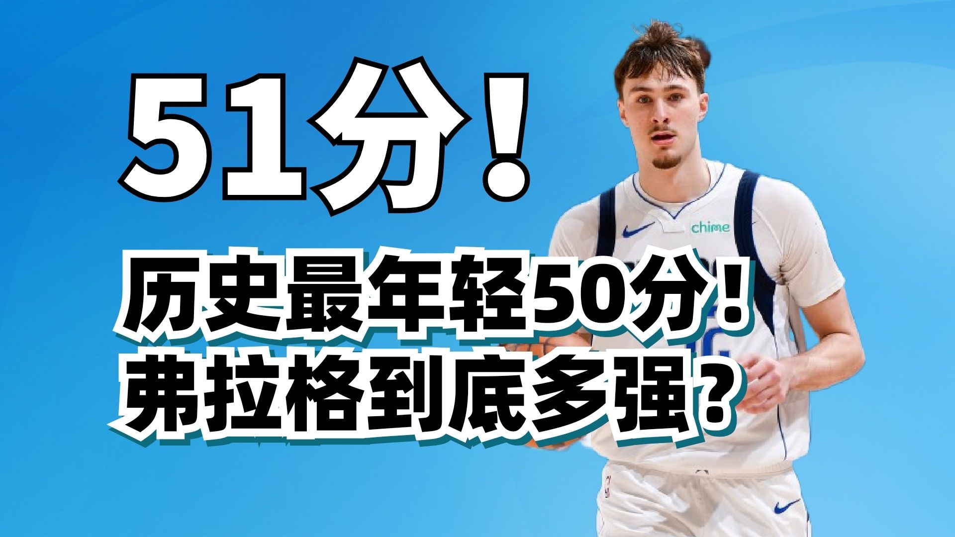 19岁砍50分！弗拉格到底有多强？为什么最佳新秀第一不是他？