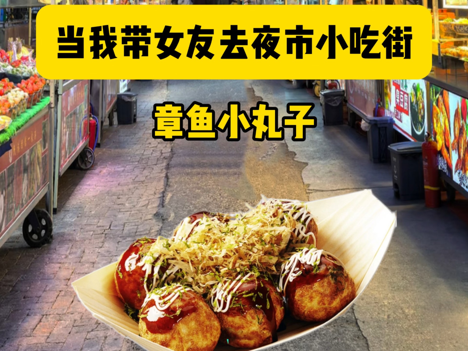 当我带女友去夜市小吃街