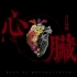 【8D环绕】【请戴耳机】心脏 (Live) - 声入人心男团