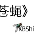 【KBShinya】苍蝇 男声翻唱