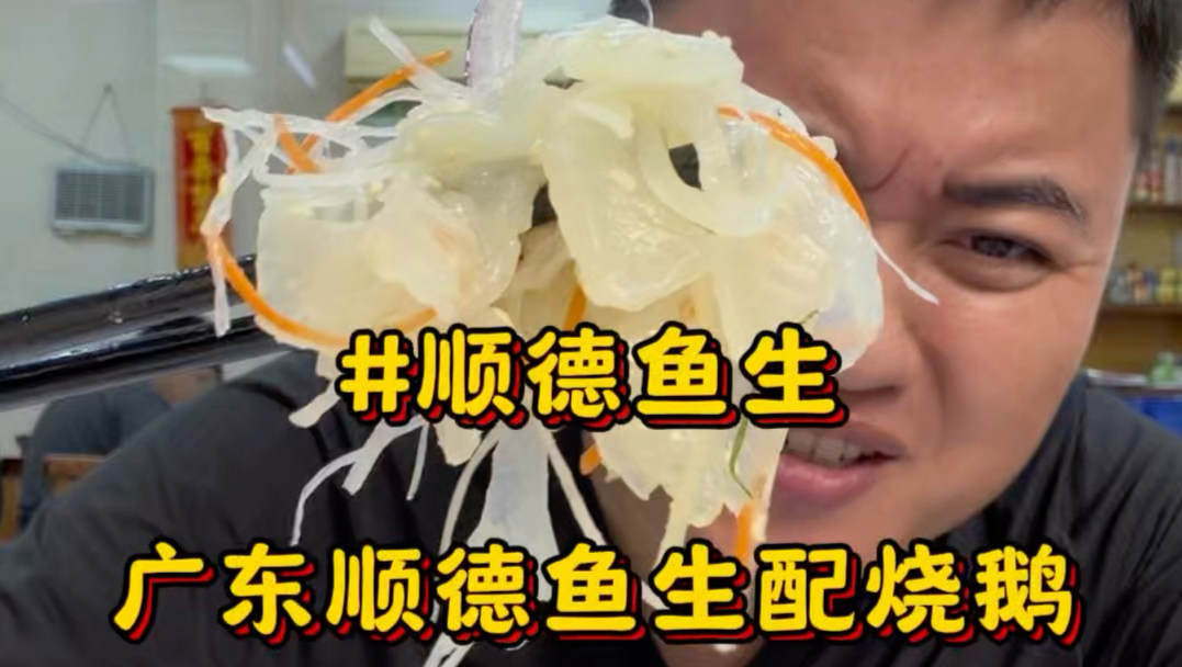 在广东顺德吃2家人气烧鹅，配上当地老牌鱼生 一鱼四吃！一油一鲜绝美搭配#顺德烧鹅#顺德鱼生#广东美食#顺德美食