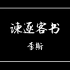 《谏逐客书》：说服了秦始皇，也改变了中国历史的千古雄文