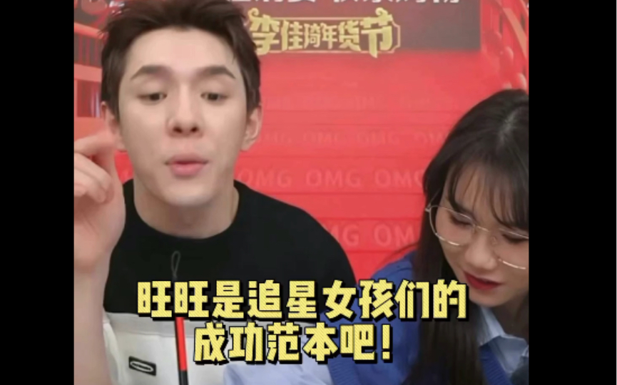 旺旺我之前是你的粉丝李佳琦我好荣幸成为你的粉丝喔错乱
