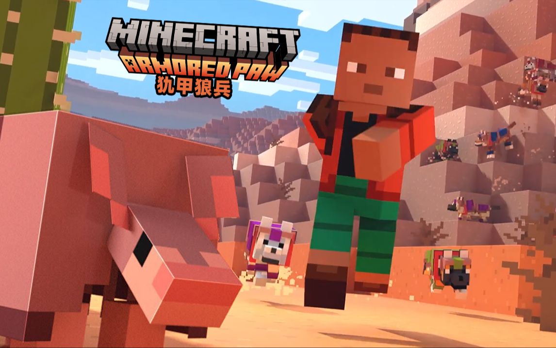 【官方宣传片】Minecraft 1.20.5 犰甲狼兵 现已全平台发布！