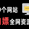 这19个免费资源网站，能帮你找到所有想要资源